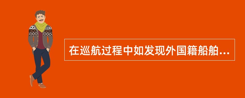 在巡航过程中如发现外国籍船舶在我国管辖水域内施工作业、勘探、测量的应如何处理？