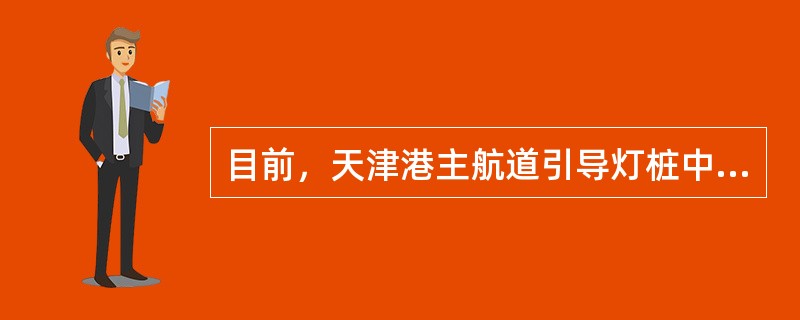 目前，天津港主航道引导灯桩中标轴线两侧各（）米为导标通视区，通视区内不得建设任何