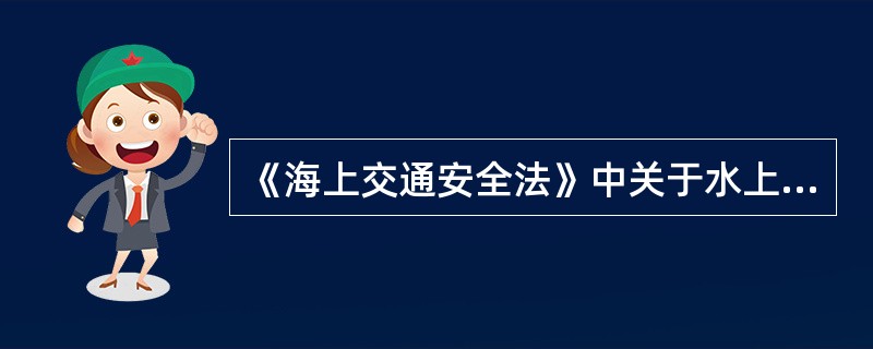 《海上交通安全法》中关于水上交通险情报告是如何规定的？