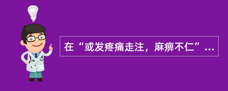 在“或发疼痛走注，麻痹不仁”中，“不仁”之义为（）