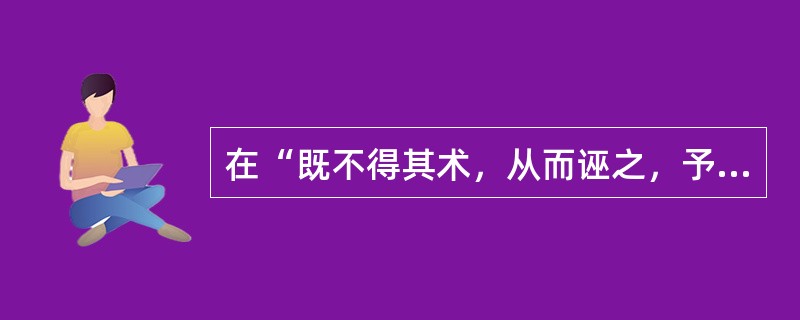 在“既不得其术，从而诬之，予固难与之苦辨”中，“苦”之义为（）