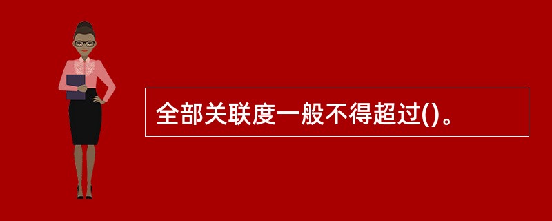 全部关联度一般不得超过()。