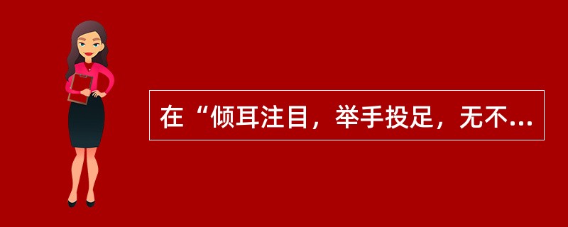 在“倾耳注目，举手投足，无不在于是”中，“倾”之义为（）