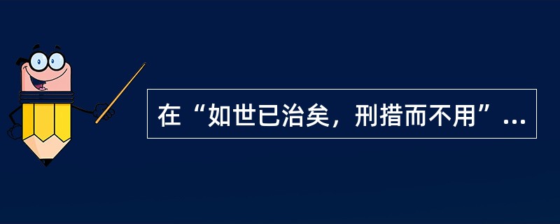 在“如世已治矣，刑措而不用”中，“措”之义为（）