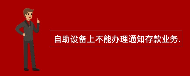 自助设备上不能办理通知存款业务.