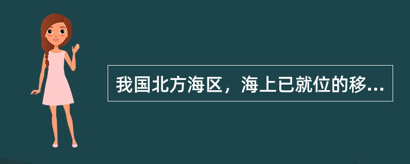 我国北方海区，海上已就位的移动式钻井平台及有人驻守的固定平台，夜间必须在明显处显