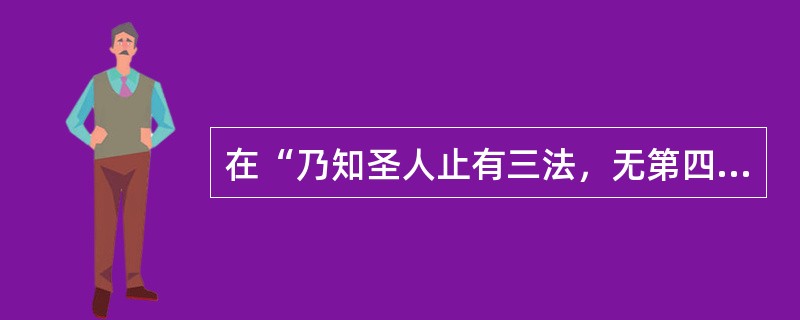 在“乃知圣人止有三法，无第四法也”中，“止”之义为（）