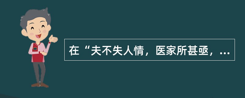 在“夫不失人情，医家所甚亟，然戛戛乎难之矣”中，“戛戛”之义为（）