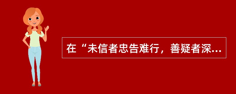 在“未信者忠告难行，善疑者深言则忌”中，“善”之义为（）