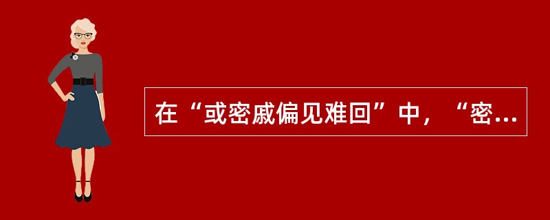 在“或密戚偏见难回”中，“密戚”之义为（）