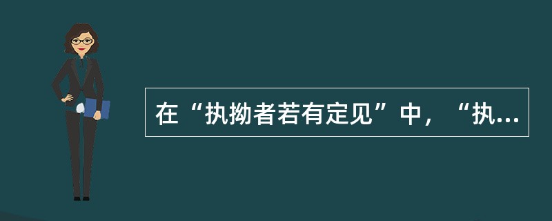 在“执拗者若有定见”中，“执拗”之义为（）