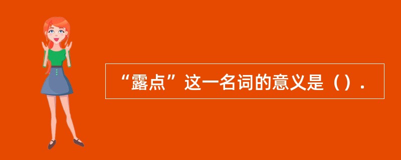 “露点”这一名词的意义是（）.