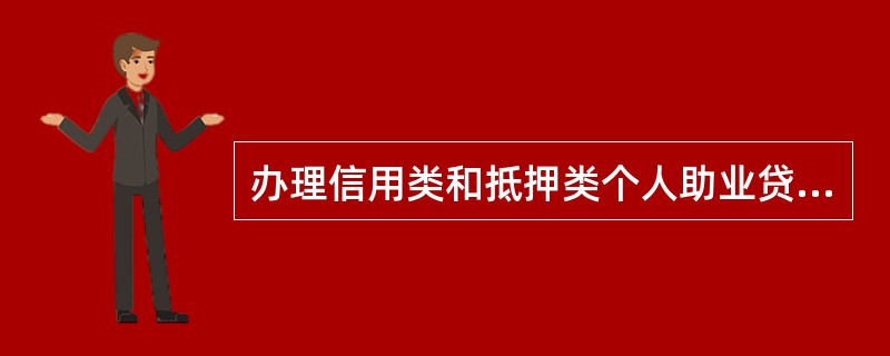办理信用类和抵押类个人助业贷款额度在（）万元以上的客户，贷前调查须实行双人实地调