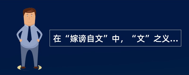 在“嫁谤自文”中，“文”之义为（）