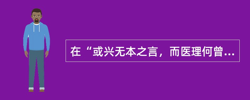 在“或兴无本之言，而医理何曾梦见”中，“兴”之义为（）