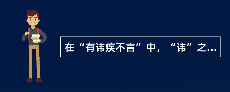 在“有讳疾不言”中，“讳”之义为（）