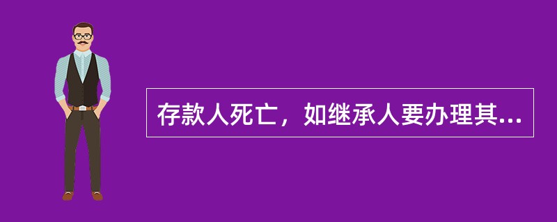 存款人死亡，如继承人要办理其存款的继承，可持能够证明亲属关系的户口簿、单位介绍信