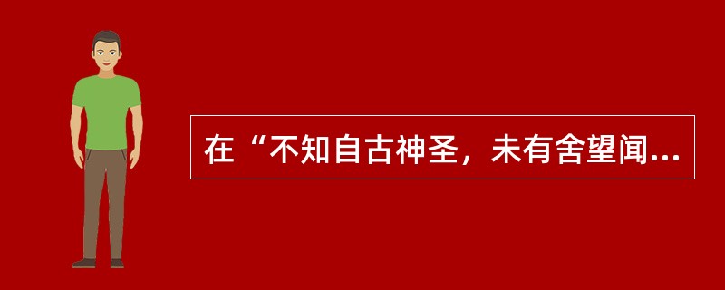 在“不知自古神圣，未有舍望闻问而独凭一脉者”中，“自”之义为（）