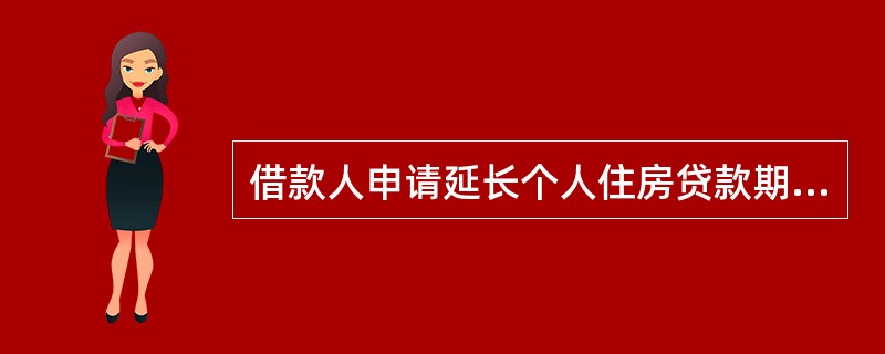 借款人申请延长个人住房贷款期限需遵循哪些原则？（）