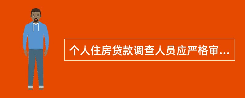 个人住房贷款调查人员应严格审核申请材料的（），调查借款人身份及收入、交易行为、交