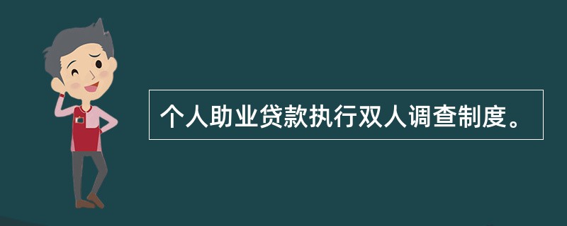 个人助业贷款执行双人调查制度。