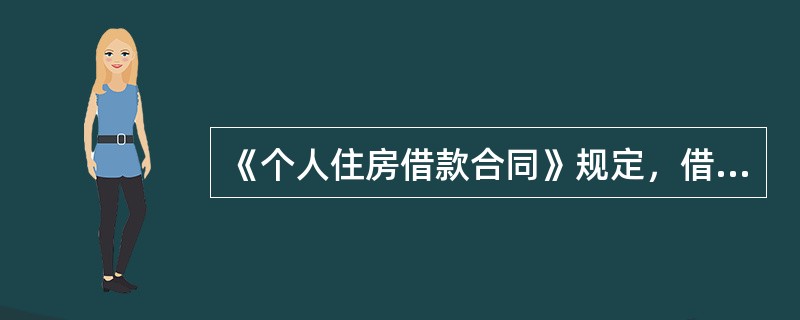 《个人住房借款合同》规定，借款人的通讯地址（如住址、联系电话等）发生变更，借款须
