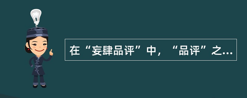 在“妄肆品评”中，“品评”之义为（）