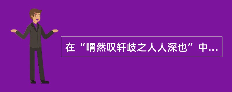 在“喟然叹轩歧之人人深也”中，“喟然”之义为（）