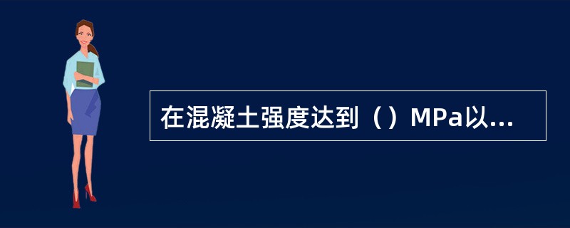 在混凝土强度达到（）MPa以前，不允许承受行人、运输工具、模板等荷载。