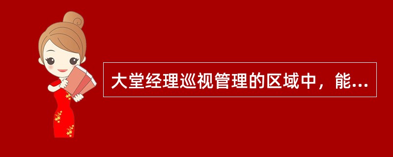 大堂经理巡视管理的区域中，能进行活动最多的区域是（）