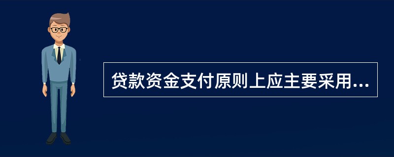 贷款资金支付原则上应主要采用贷款人受托支付方式，经建设银行同意（），借款人方可采