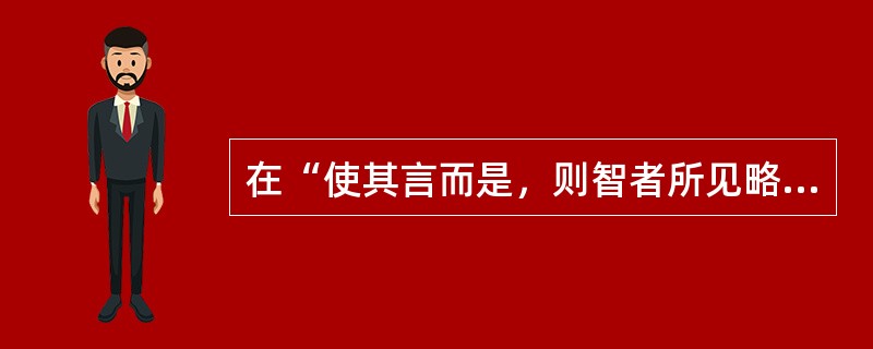 在“使其言而是，则智者所见略同”中，“而”之义为（）