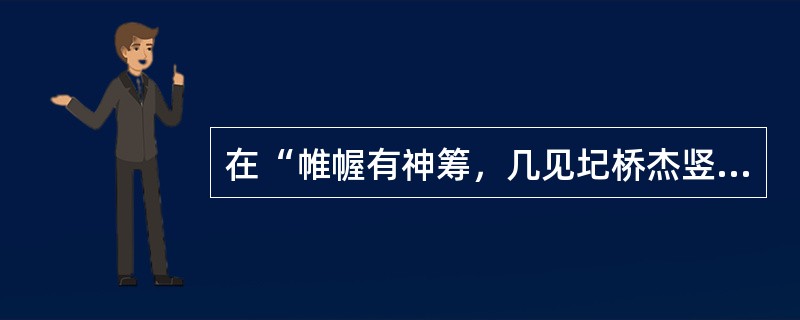 在“帷幄有神筹，几见圮桥杰竖”中，“帷幄”之义为（）