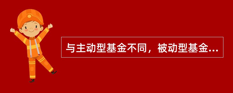 与主动型基金不同，被动型基金并不主动寻求取得超越市场的表现，而是试图复制指数的表