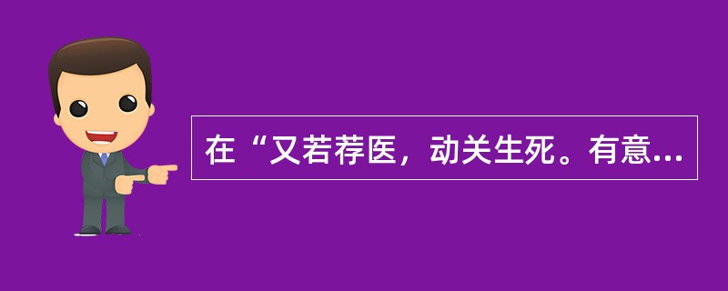 在“又若荐医，动关生死。有意气之私厚而荐者”中“意气”之义为（）