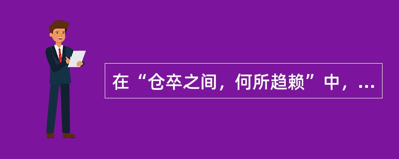 在“仓卒之间，何所趋赖”中，“趋赖”之义为（）