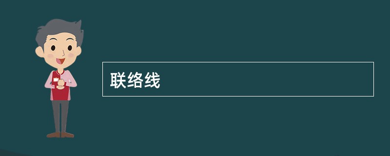 联络线