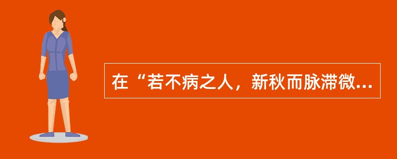 在“若不病之人，新秋而脉滞微数，乃天真之脉也”中，“天真”是指（）