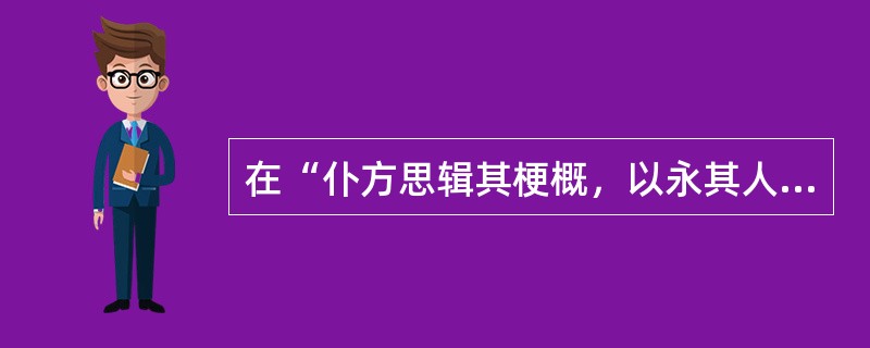 在“仆方思辑其梗概，以永其人”中，“永”之义为（）