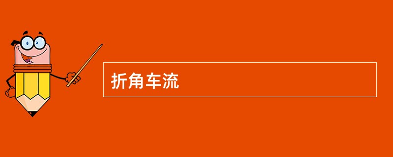 折角车流