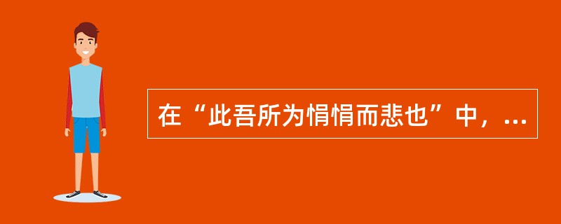 在“此吾所为悁悁而悲也”中，“悁悁”之义为（）