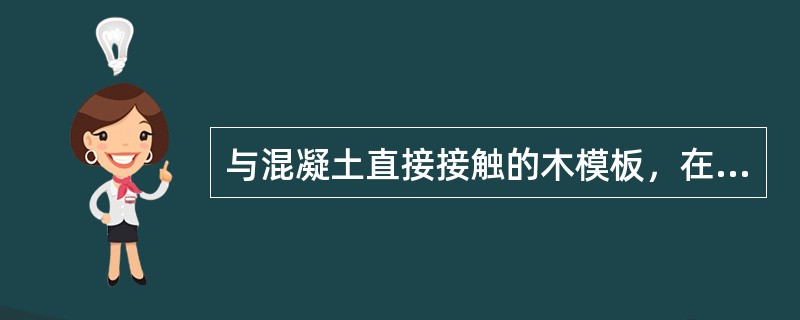 与混凝土直接接触的木模板，在浇筑前应（）。