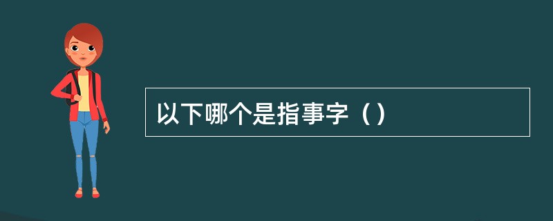 以下哪个是指事字（）