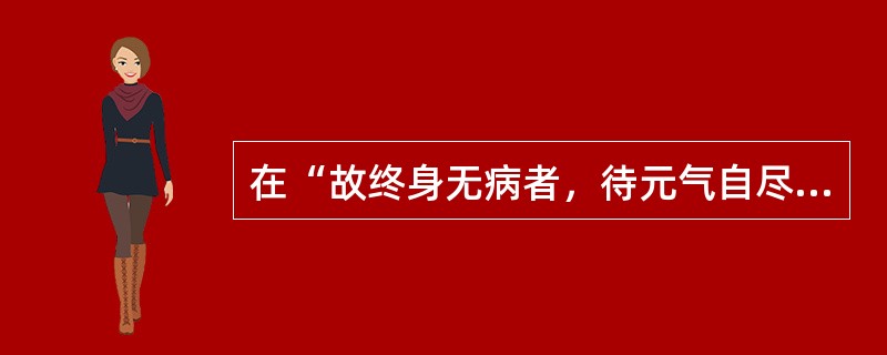 在“故终身无病者，待元气自尽而死，此所谓终其天年也”中，“天年”之义为（）