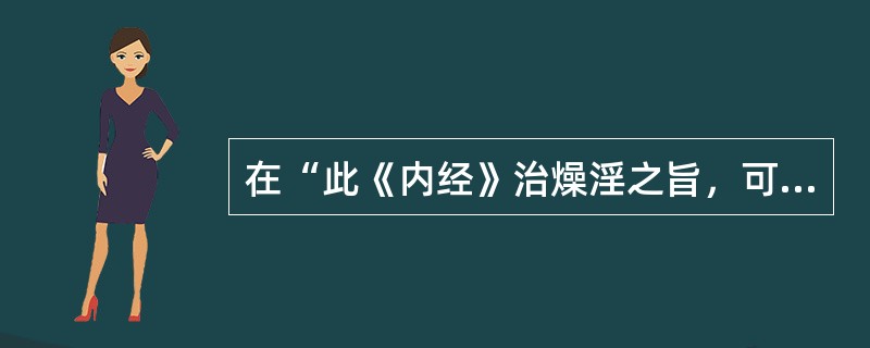 在“此《内经》治燥淫之旨，可赞一辞者”中，“赞”之义为（）