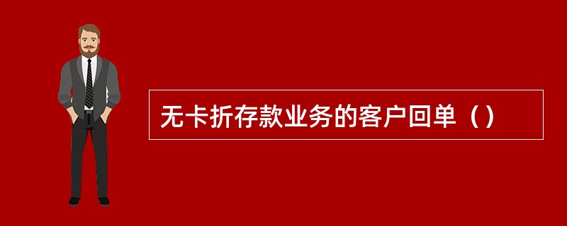 无卡折存款业务的客户回单（）