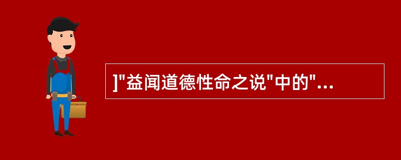 ]"益闻道德性命之说"中的"益"意思是（）