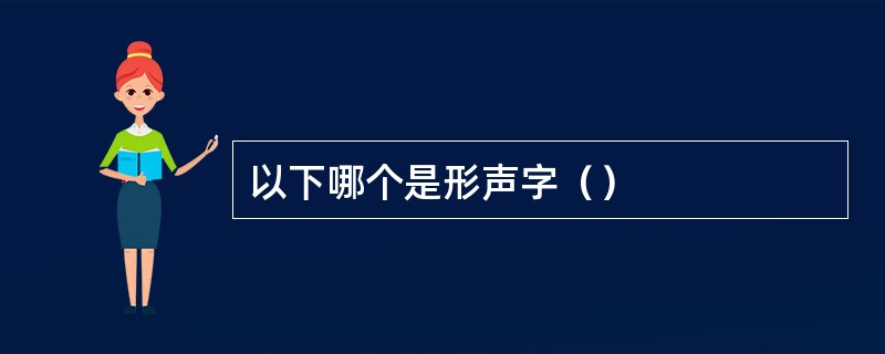 以下哪个是形声字（）