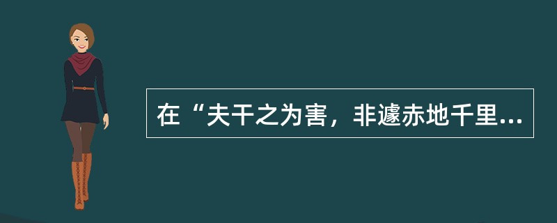 在“夫干之为害，非遽赤地千里也”中，“赤地”之义为（）