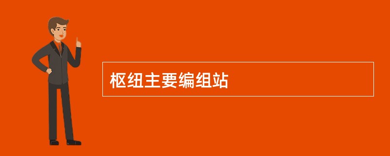 枢纽主要编组站
